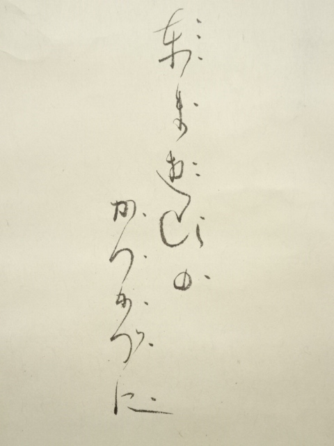道具 ] - 道具 大徳寺 立花大亀筆 「東の空」羽衣画賛 肉筆紙本掛軸